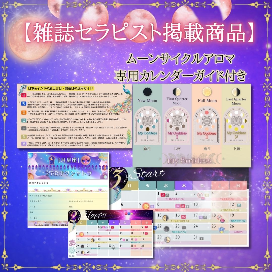 ムーンサイクル特別カレンダー