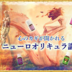 2020年ニューロオリキュラ講座の感想＠大阪