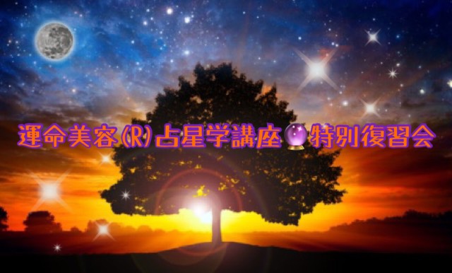 運命美容(R)占星学講座 復習会を実施しました