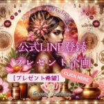 非公開: LINE登録で豪華プレゼントを無料でGET！