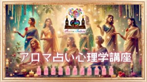 運命美容アロマ占い心理学|体験者の声・口コミ紹介