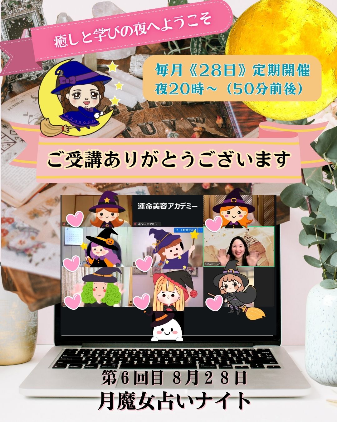 本日9月28日20時～月魔女占いナイト開催＆8月28日の開催報告