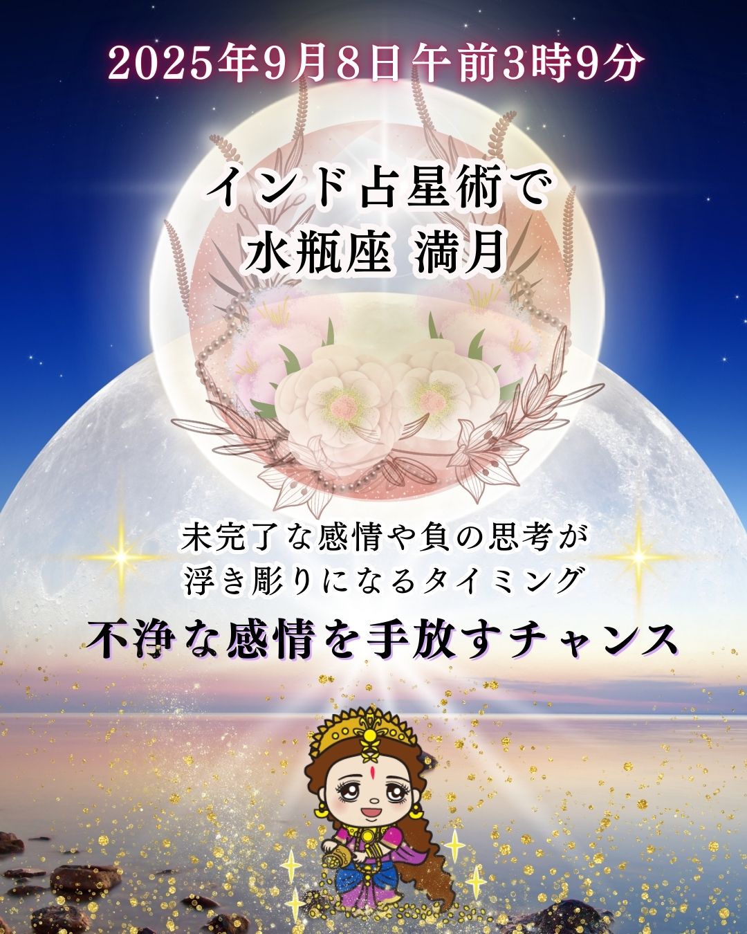 2025年9月8日 皆既月食と満月の過ごし方 ― インド占星術的アドバイス