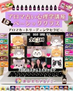 【オンライン】アロマ占い心理学ベーシック講座10月15日開催報告