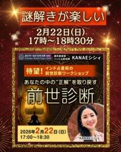 【占いワールドエキスポ2026】占星術が難しい人でも楽しめる前世診断ワークショップ(2/22)