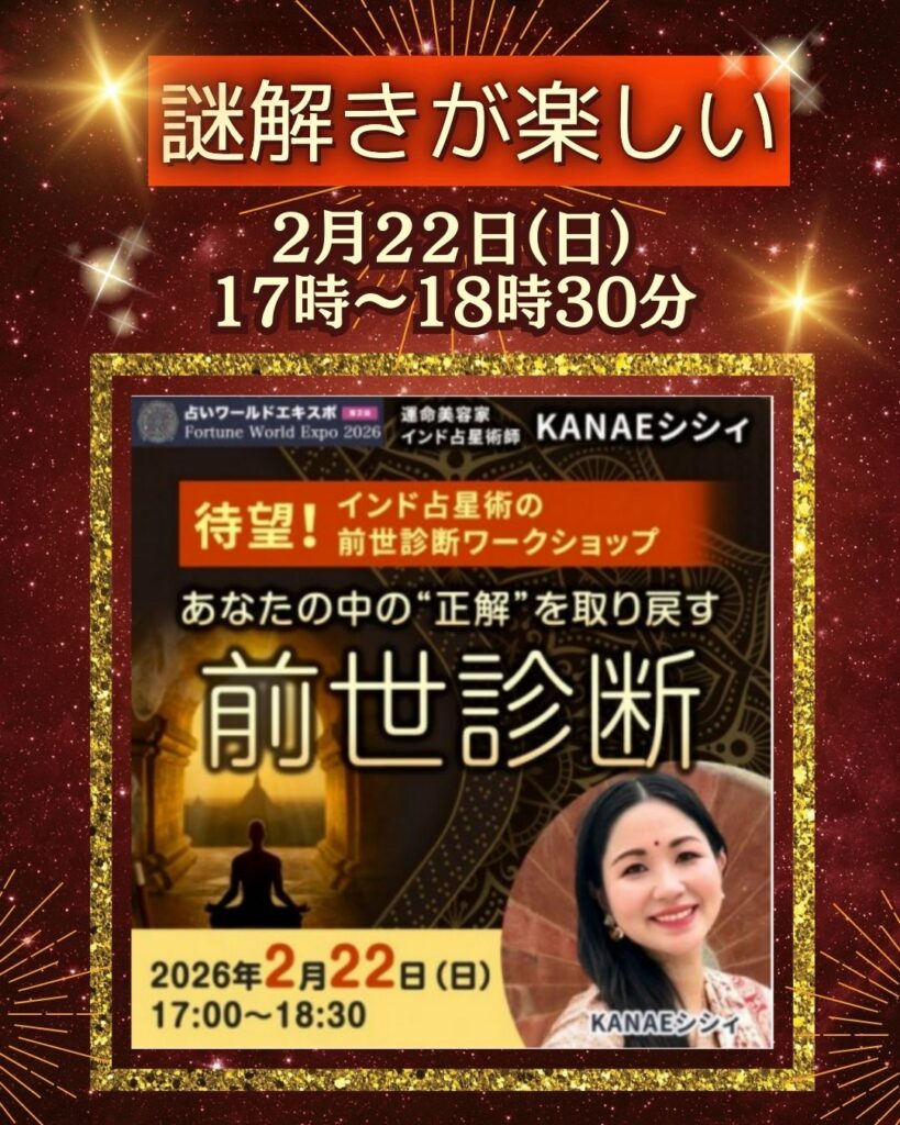 【占いワールドエキスポ2026】占星術が難しい人でも楽しめる前世診断ワークショップ（2/22）