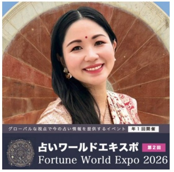 2026年占いワールドエキスポ・個人セッション募集スタート(鑑定書付き)