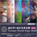 【ご紹介】占いワールドエキスポ2026年ショート動画公開のお知らせ