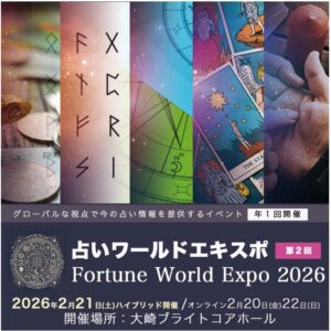 【ご紹介】占いワールドエキスポ2026年ショート動画公開のお知らせ