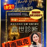 【占いワールドエキスポ】録画販売スタート！インド占星術の前世診断ワークショップ～KANAEシシィ