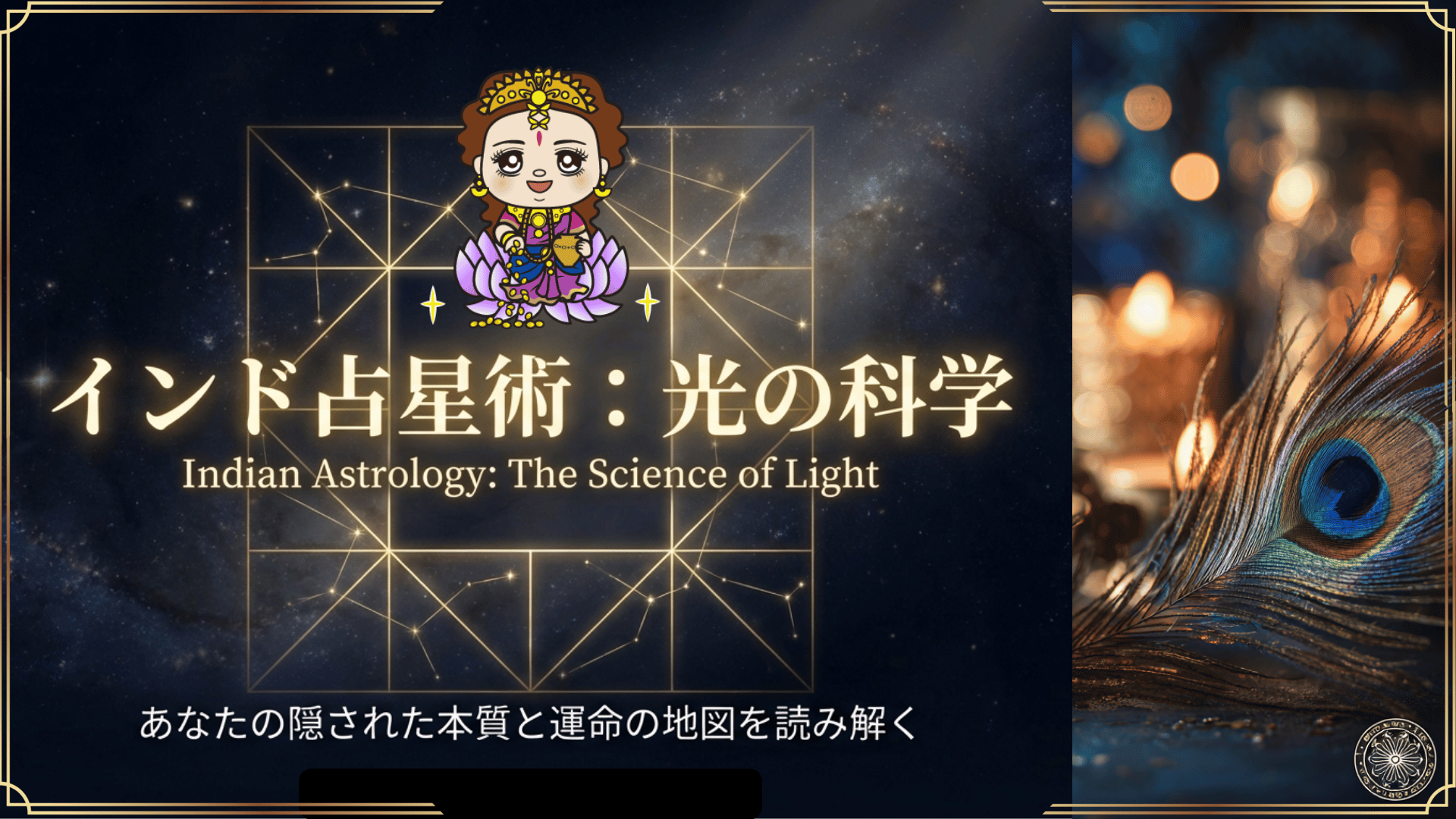 【占いワールドエキスポ】録画販売スタート！インド占星術の前世診断ワークショップ～KANAEシシィ