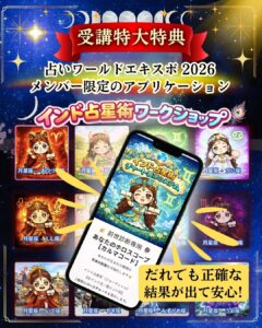 【開催報告】占いワールドエキスポ2026｜インド占星術「前世診断ワークショップ」録画販売スタート（前世鑑定アプリ特典付き）