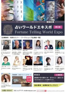 占いワールドエキスポ2026開催|運命美容Eternal Fortuneも出展します✨