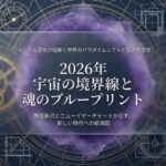 2026年魚座新月とは？インド占星術ニューイヤーチャートが示す世界の流れ