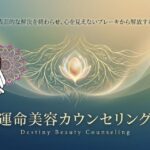運命美容カウンセリング再開のお知らせ