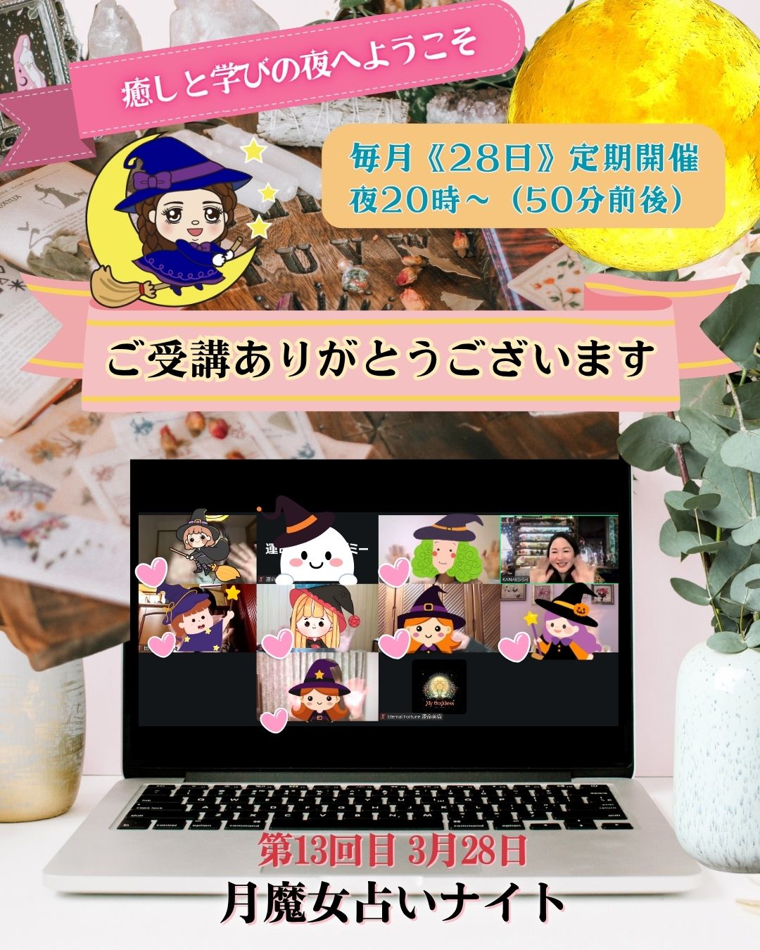 月魔女占いナイト最終回|13回の学びと2026年の種まき・リーダーシップを受け取る夜